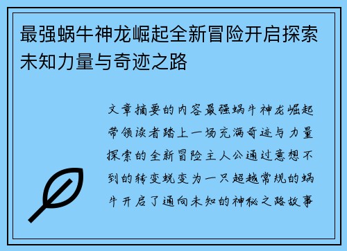 最强蜗牛神龙崛起全新冒险开启探索未知力量与奇迹之路