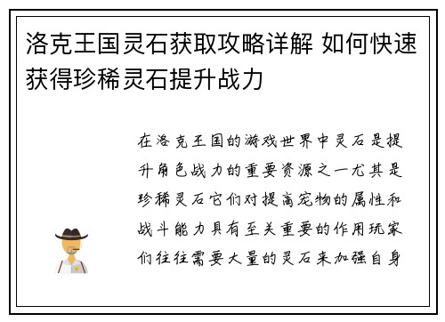 洛克王国灵石获取攻略详解 如何快速获得珍稀灵石提升战力