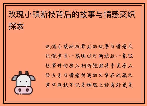 玫瑰小镇断枝背后的故事与情感交织探索