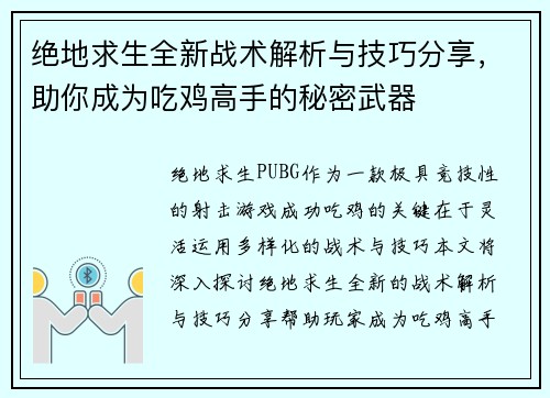 绝地求生全新战术解析与技巧分享，助你成为吃鸡高手的秘密武器