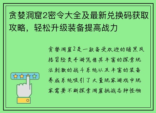 贪婪洞窟2密令大全及最新兑换码获取攻略，轻松升级装备提高战力