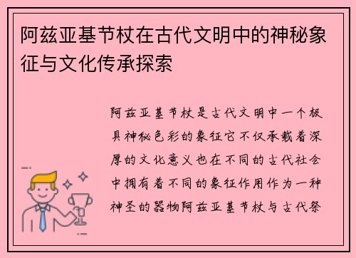 阿兹亚基节杖在古代文明中的神秘象征与文化传承探索