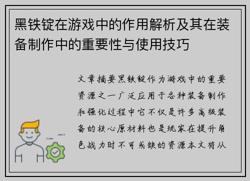 黑铁锭在游戏中的作用解析及其在装备制作中的重要性与使用技巧