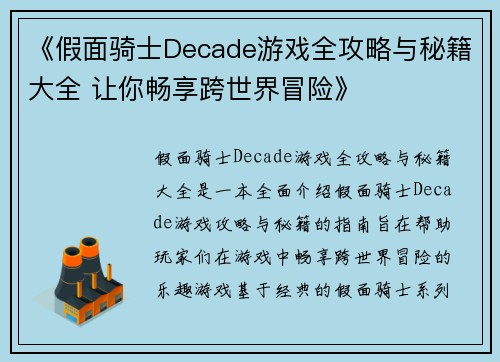 《假面骑士Decade游戏全攻略与秘籍大全 让你畅享跨世界冒险》