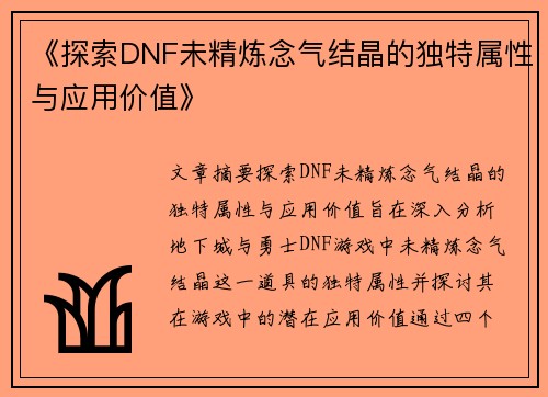 《探索DNF未精炼念气结晶的独特属性与应用价值》