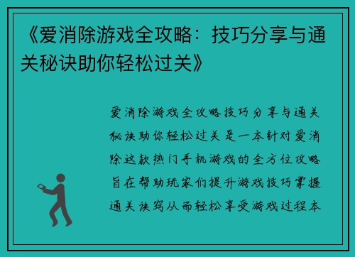 《爱消除游戏全攻略：技巧分享与通关秘诀助你轻松过关》