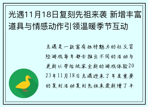 光遇11月18日复刻先祖来袭 新增丰富道具与情感动作引领温暖季节互动