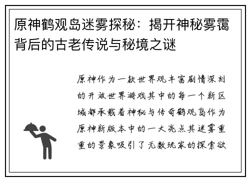 原神鹤观岛迷雾探秘：揭开神秘雾霭背后的古老传说与秘境之谜