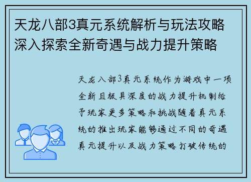 天龙八部3真元系统解析与玩法攻略 深入探索全新奇遇与战力提升策略