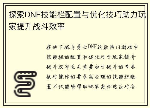 探索DNF技能栏配置与优化技巧助力玩家提升战斗效率