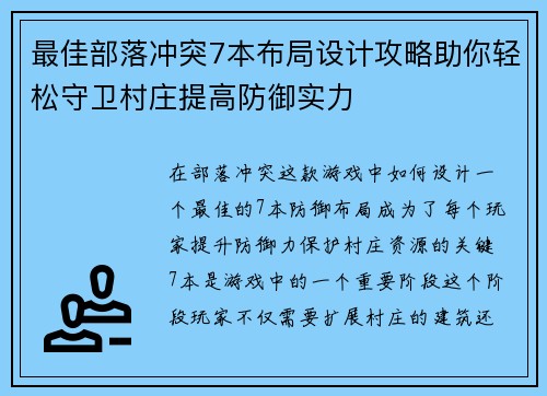 最佳部落冲突7本布局设计攻略助你轻松守卫村庄提高防御实力