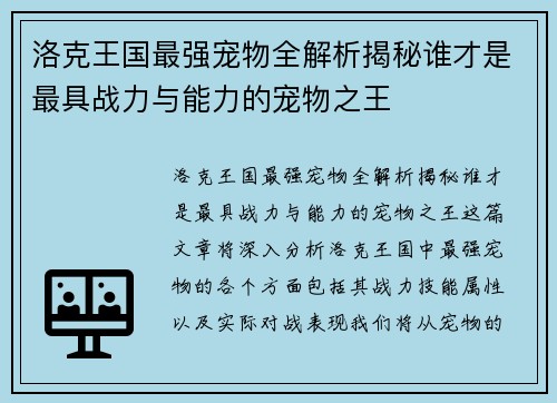 洛克王国最强宠物全解析揭秘谁才是最具战力与能力的宠物之王