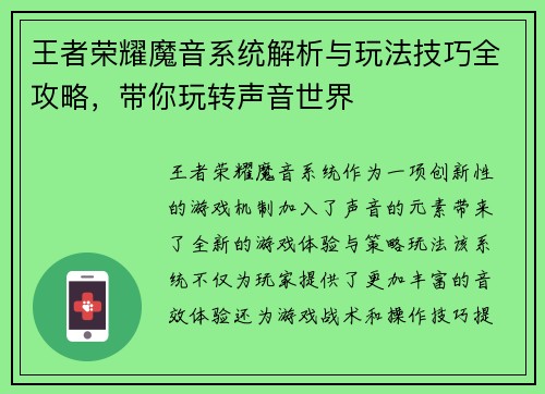 王者荣耀魔音系统解析与玩法技巧全攻略，带你玩转声音世界