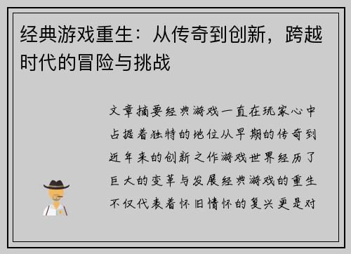 经典游戏重生：从传奇到创新，跨越时代的冒险与挑战