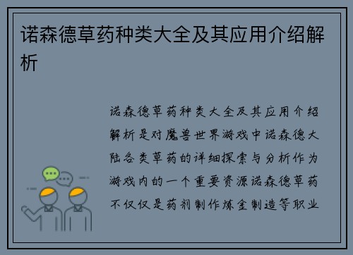 诺森德草药种类大全及其应用介绍解析