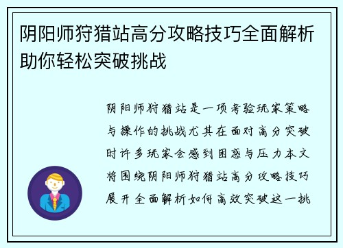 阴阳师狩猎站高分攻略技巧全面解析助你轻松突破挑战