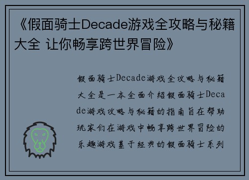 《假面骑士Decade游戏全攻略与秘籍大全 让你畅享跨世界冒险》