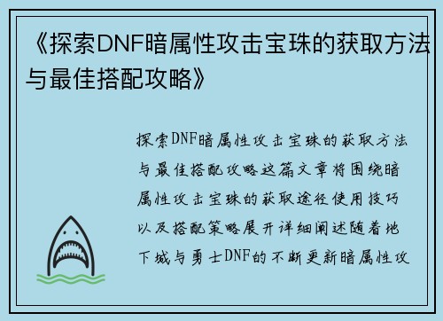 《探索DNF暗属性攻击宝珠的获取方法与最佳搭配攻略》