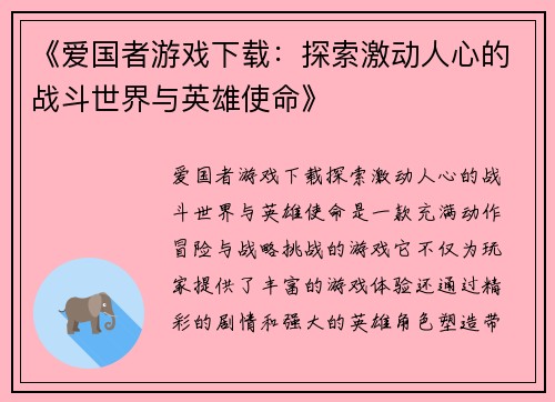 《爱国者游戏下载：探索激动人心的战斗世界与英雄使命》