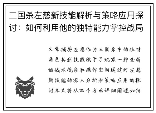 三国杀左慈新技能解析与策略应用探讨：如何利用他的独特能力掌控战局