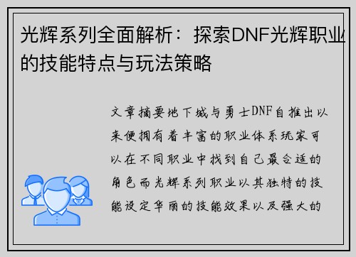 光辉系列全面解析：探索DNF光辉职业的技能特点与玩法策略