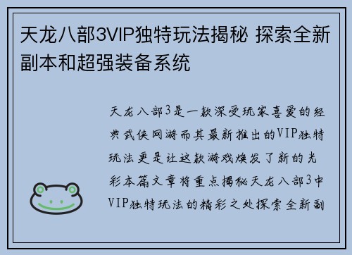 天龙八部3VIP独特玩法揭秘 探索全新副本和超强装备系统