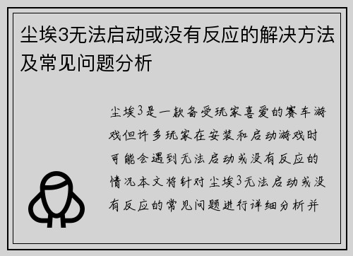 尘埃3无法启动或没有反应的解决方法及常见问题分析