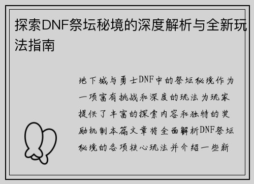 探索DNF祭坛秘境的深度解析与全新玩法指南