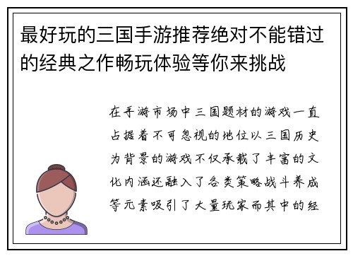 最好玩的三国手游推荐绝对不能错过的经典之作畅玩体验等你来挑战