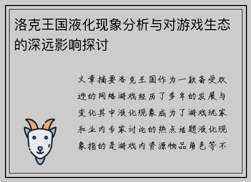 洛克王国液化现象分析与对游戏生态的深远影响探讨