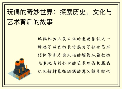 玩偶的奇妙世界：探索历史、文化与艺术背后的故事