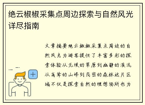 绝云椒椒采集点周边探索与自然风光详尽指南