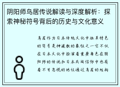 阴阳师鸟居传说解读与深度解析：探索神秘符号背后的历史与文化意义