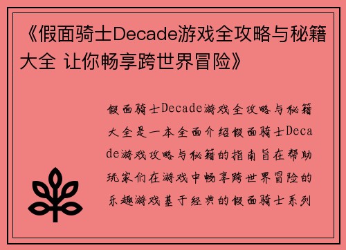 《假面骑士Decade游戏全攻略与秘籍大全 让你畅享跨世界冒险》