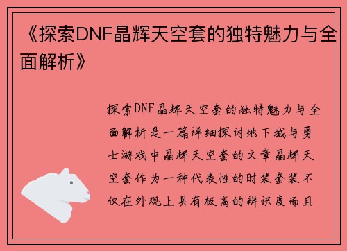 《探索DNF晶辉天空套的独特魅力与全面解析》