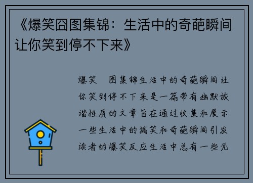 《爆笑囧图集锦：生活中的奇葩瞬间让你笑到停不下来》