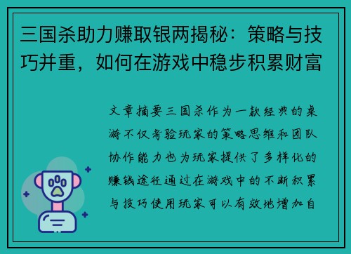 三国杀助力赚取银两揭秘：策略与技巧并重，如何在游戏中稳步积累财富
