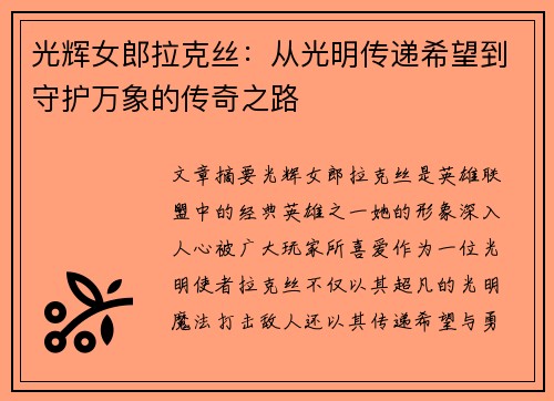 光辉女郎拉克丝：从光明传递希望到守护万象的传奇之路