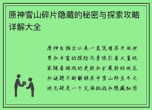 原神雪山碎片隐藏的秘密与探索攻略详解大全