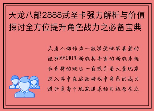 天龙八部2888武圣卡强力解析与价值探讨全方位提升角色战力之必备宝典