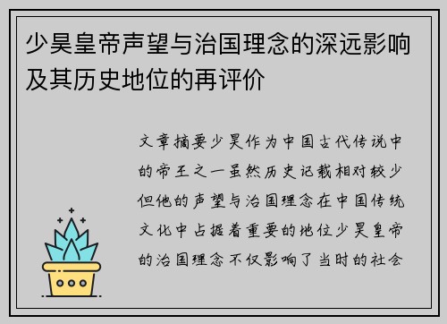少昊皇帝声望与治国理念的深远影响及其历史地位的再评价