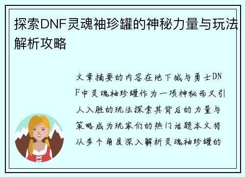 探索DNF灵魂袖珍罐的神秘力量与玩法解析攻略