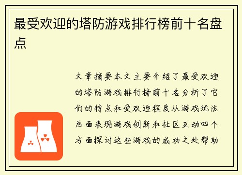 最受欢迎的塔防游戏排行榜前十名盘点
