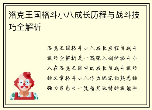 洛克王国格斗小八成长历程与战斗技巧全解析