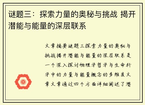 谜题三：探索力量的奥秘与挑战 揭开潜能与能量的深层联系