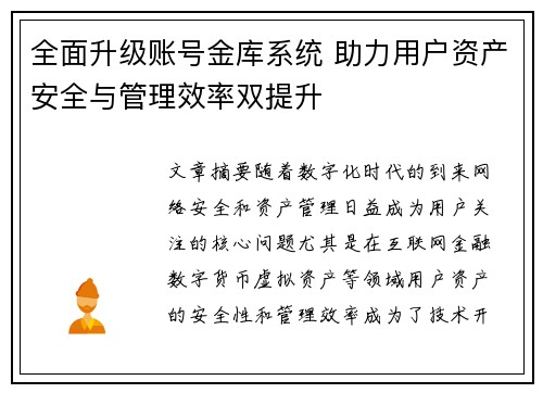 全面升级账号金库系统 助力用户资产安全与管理效率双提升