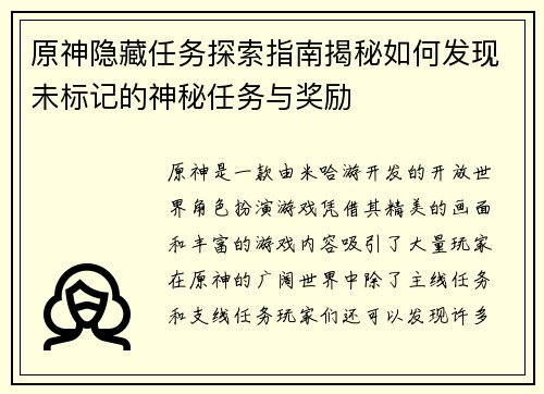原神隐藏任务探索指南揭秘如何发现未标记的神秘任务与奖励