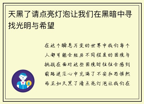 天黑了请点亮灯泡让我们在黑暗中寻找光明与希望