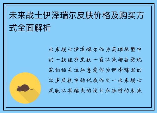 未来战士伊泽瑞尔皮肤价格及购买方式全面解析