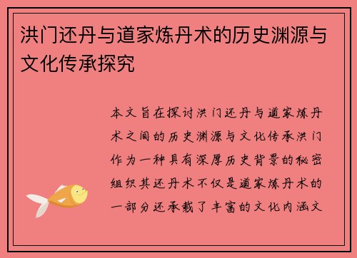 洪门还丹与道家炼丹术的历史渊源与文化传承探究